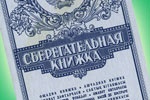БЮТ инициирует инвентаризацию вкладов Сбербанка СССР