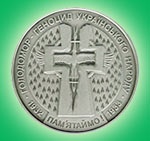 НБУ ввел в оборот памятную монету «Голодомор - геноцид украинского народа»