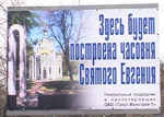 В Харькове началось строительство часовни имени священномученика Евгения