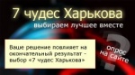 До окончания голосования за «7 чудес Харькова» осталось 2 недели. Предварительные результаты