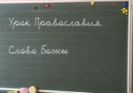 Опрос недели: Поддерживаете ли вы идею введения в школах Харьковщины курса православия?