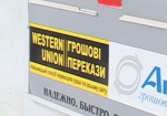 «Western Union» - под запретом. Отныне украинские банки не могут выплачивать валютные переводы компании в гривне