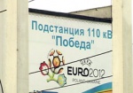 К Евро-2012 в Харькове будет светло. На Алексеевке запустили новую электроподстанцию