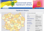 В Интернете появился экономический атлас Харьковской области