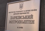 При Харьковском метрополитене будет создана горноспасательная служба