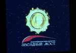 В середине сентября в Харькове пройдет «Звездный Мост - 2010»