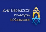 В Харькове проходят Дни еврейской культуры