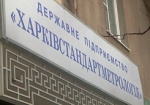 «Харьковстандартметрология» ответит на вопросы граждан о контроле качества товаров и особенностях законодательства