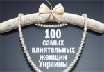 В числе влиятельных женщин Украины - трое харьковчанок. Рейтинг журнала «Фокус»