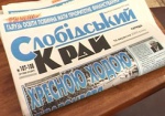Объявления о вызове в суд будут печатать в газете «Слобідський край»