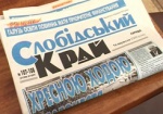 Оппозиция в облсовете жалуется, что их материалы не печатает газета «Слобідський край»