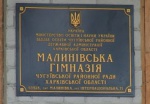 За «мертвых душ» в Малиновской гимназии судить будут бывшего директора и его заместителя