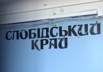 Депутат облсовета: Газета «Слобідський край» - настоящий пылесос бюджета