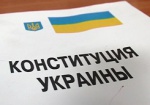 В Харькове юристы обсудили, что нужно менять в действующей Конституции Украины