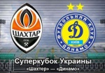 Сегодня «Шахтер» и «Динамо» сразятся за Суперкубок Украины