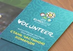 Волонтерами на Евро-2012 хотят стать 10 тысяч человек