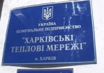 «Харьковским тепловым сетями» компенсировали более 130 миллионов гривен