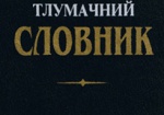 Через 5 лет выпустят первый толковый словарь украинского языка