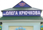 В области отреставрировали железнодорожную станцию и присвоили ей имя Крючкова