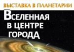 Харьковчанам покажут «Вселенную в центре города»