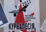 Семь дней «Курбалесии». В Харькове проходит фестиваль негосударственных театров
