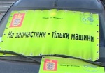Харьковские автолюбители - против торговли человеческими органами
