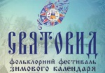 В Харькове пройдет фольклорный фестиваль «Святовид»