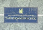 Предприятие «Харьковкоммуночиствод» переименовали в «Харьковводоканал»
