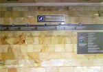К Евро-2012 в харьковской подземке заменят все указатели