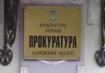 Прокуратуру Харьковской области признали одной из лучших в Украине