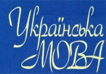 Завтра в Харькове сразятся лучшие знатоки украинского языка