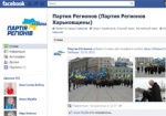 Харьковские «регионалы» теперь есть на Facebook