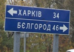 Жителям Харьковской области ездить в Белгород станет проще