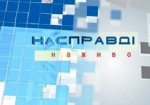 Защищены ли права потребителей в Харьковской области - тема программы «Насправді» сегодня