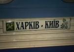 Прямых ночных поездов Киев-Харьков станет меньше