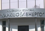 «Харьковоблэнерго»: «Водоканал» не платит за электричество даже сумму, заложенную в тарифе