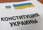 Завтра в Украине начнут менять Конституцию