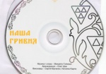 В Украине появилась песня о гривне