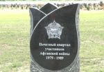 На восемнадцатом кладбище появился «черный тюльпан» - памятный знак воинам-афганцам