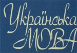В Украине появится государственная программа развития украинского языка