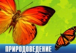 Харьковские первоклассники будут изучать природоведение