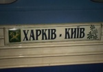 Ночной поезд Харьков-Киев может снова начать ездить через Полтаву