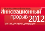 Стартовал прием заявок на участие во Всеукраинском конкурсе «Инновационный прорыв – 2012»