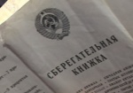Кабмин предусмотрел 8 миллиардов на компенсацию выплат Сбербанка СССР в 2013 году