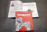 Для украинских детей издали «Уголовный кодекс» с картинками