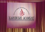 Гала-концерт и мастер-классы «Харьковских ассамблей» можно будет посетить бесплатно