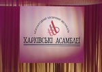 В городе проходит фестиваль «Харьковские ассамблеи»