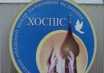 В Харькове появилось еще одно отделение «Хосписа»