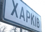 Борьба с «двойниками». Больше полусотни названий улиц исчезнут с карты Харькова