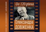 В Харькове отметят 120-летие со дня рождения Александра Довженко